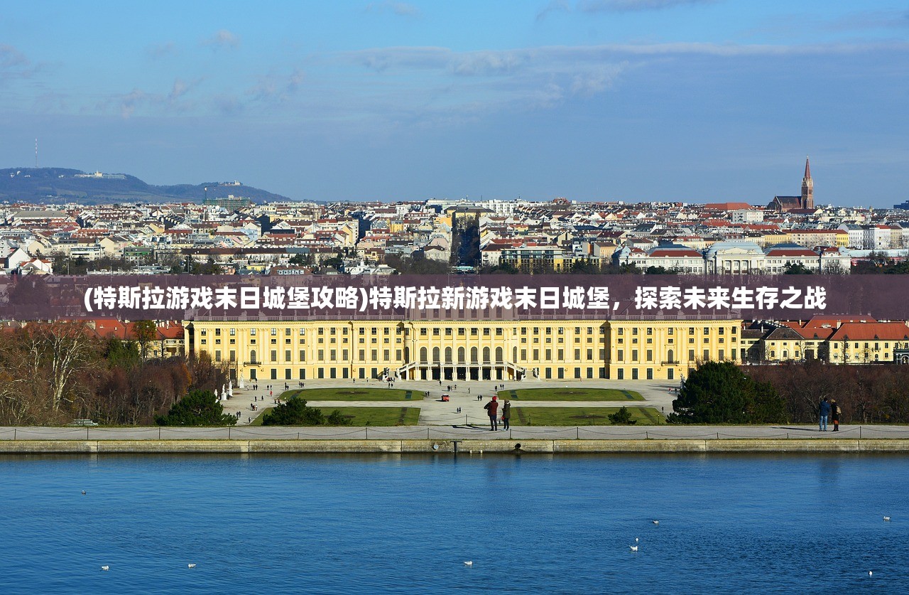 (特斯拉游戏末日城堡攻略)特斯拉新游戏末日城堡，探索未来生存之战