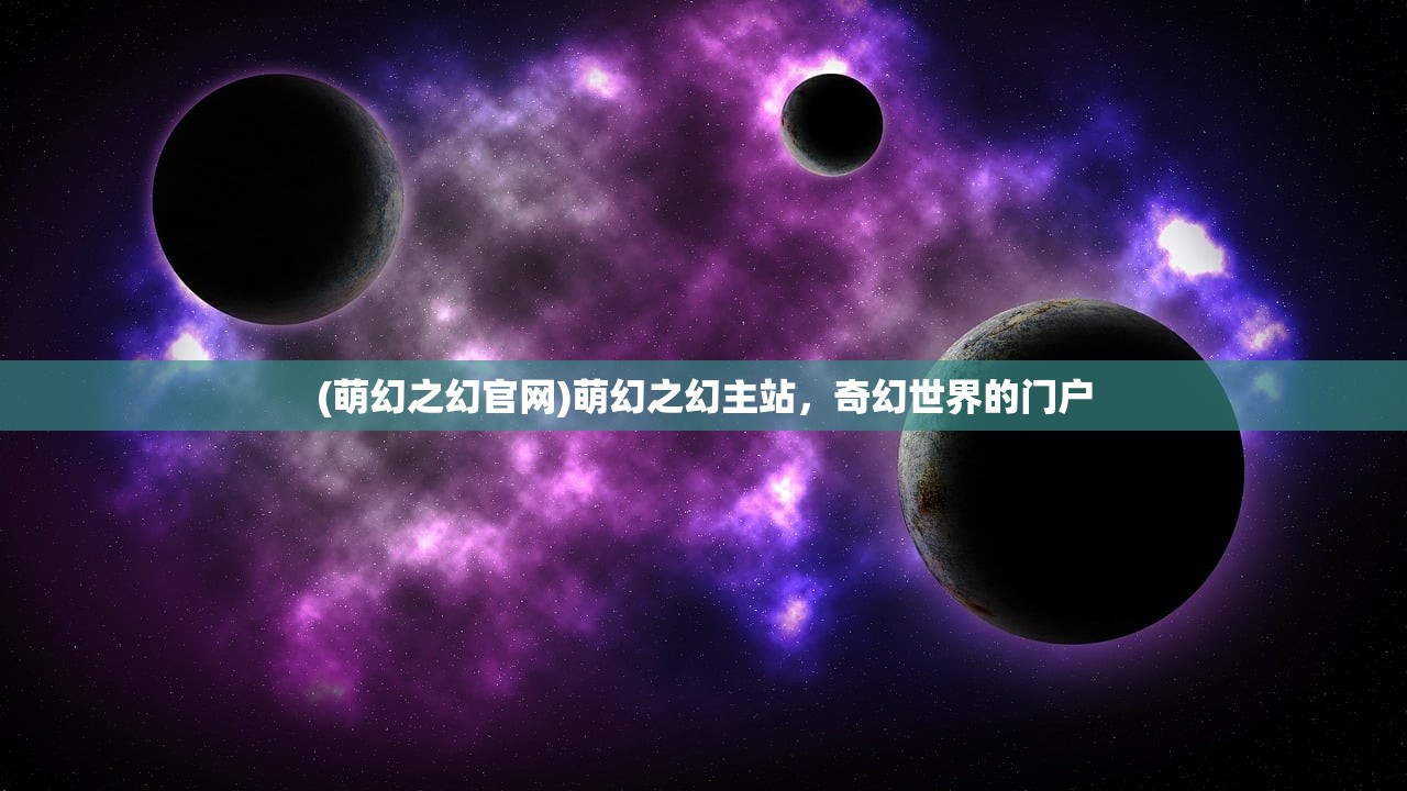 (萌幻之幻官网)萌幻之幻主站，奇幻世界的门户