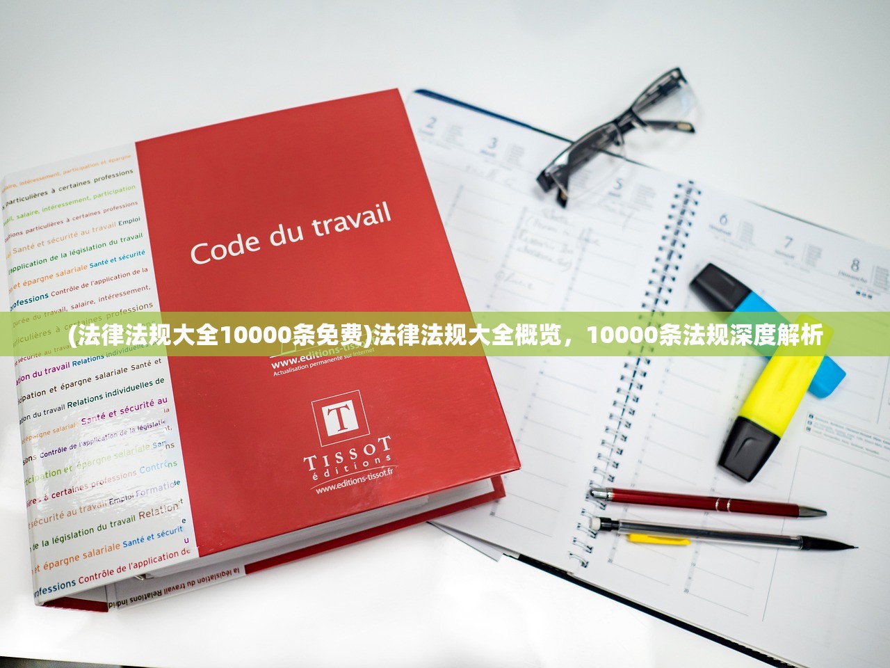 (法律法规大全10000条免费)法律法规大全概览，10000条法规深度解析