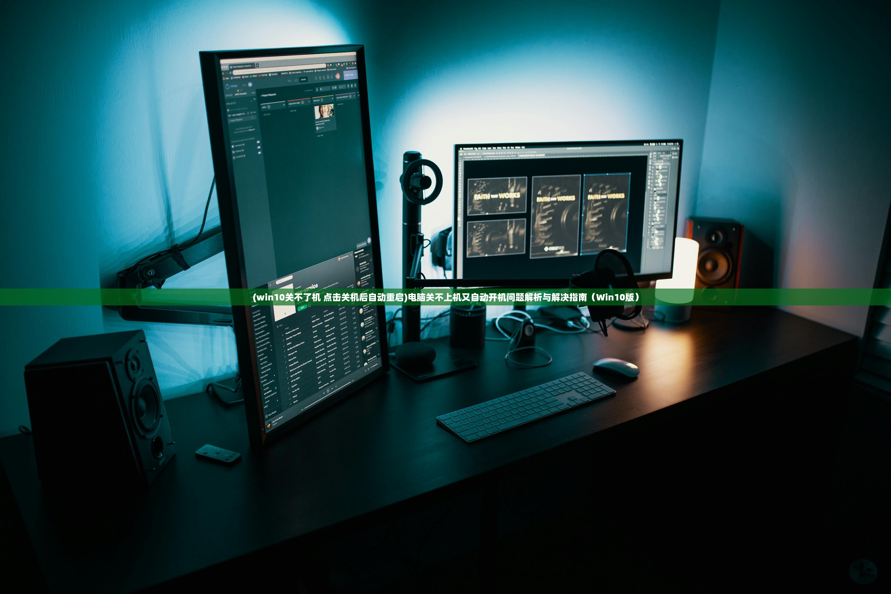 (win10关不了机 点击关机后自动重启)电脑关不上机又自动开机问题解析与解决指南（Win10版）