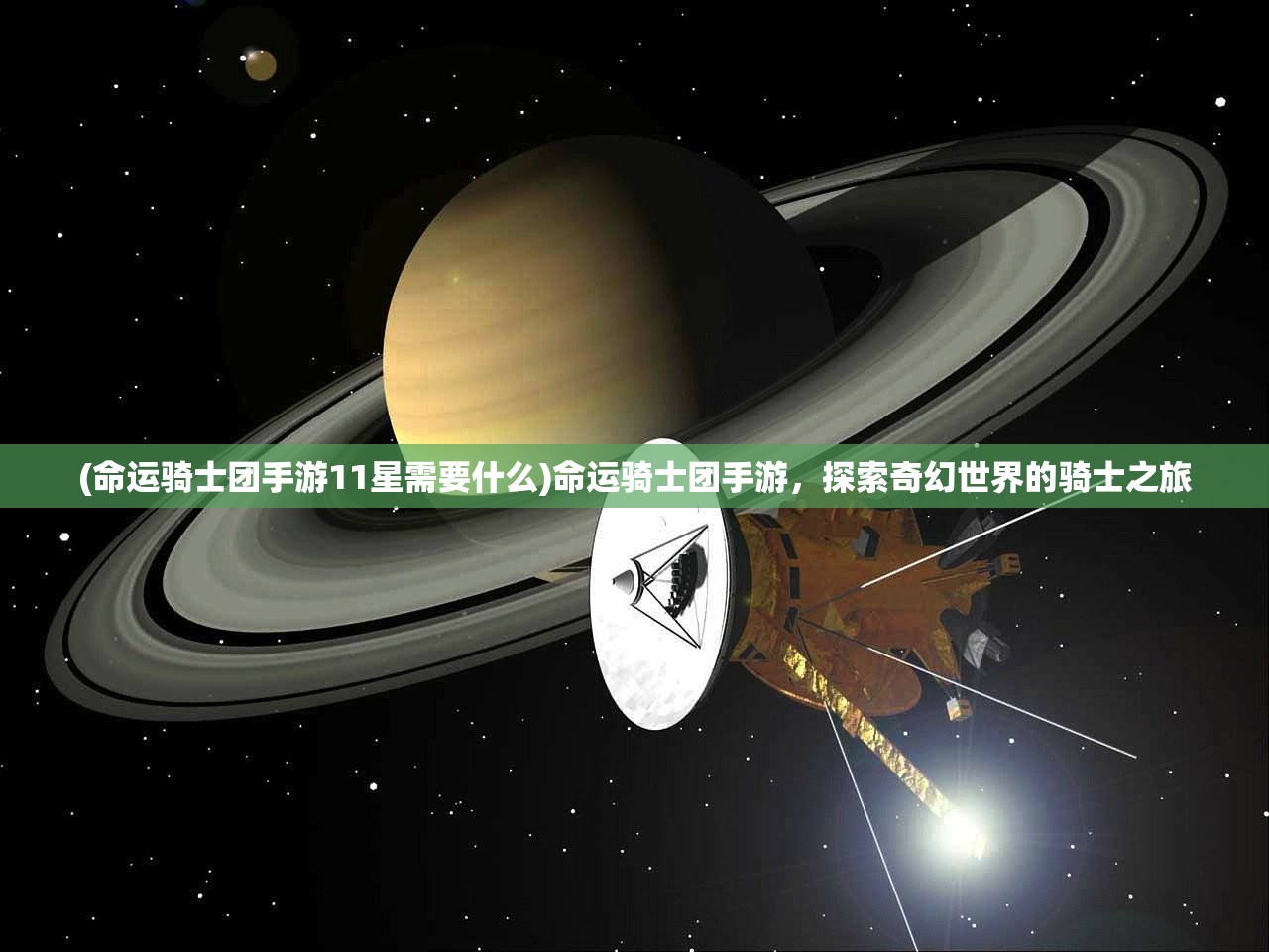 (命运骑士团手游11星需要什么)命运骑士团手游，探索奇幻世界的骑士之旅