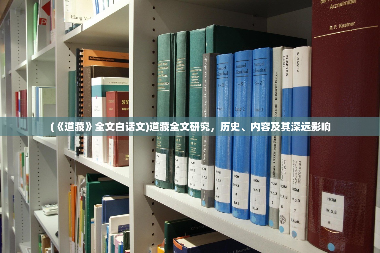 (《道藏》全文白话文)道藏全文研究，历史、内容及其深远影响