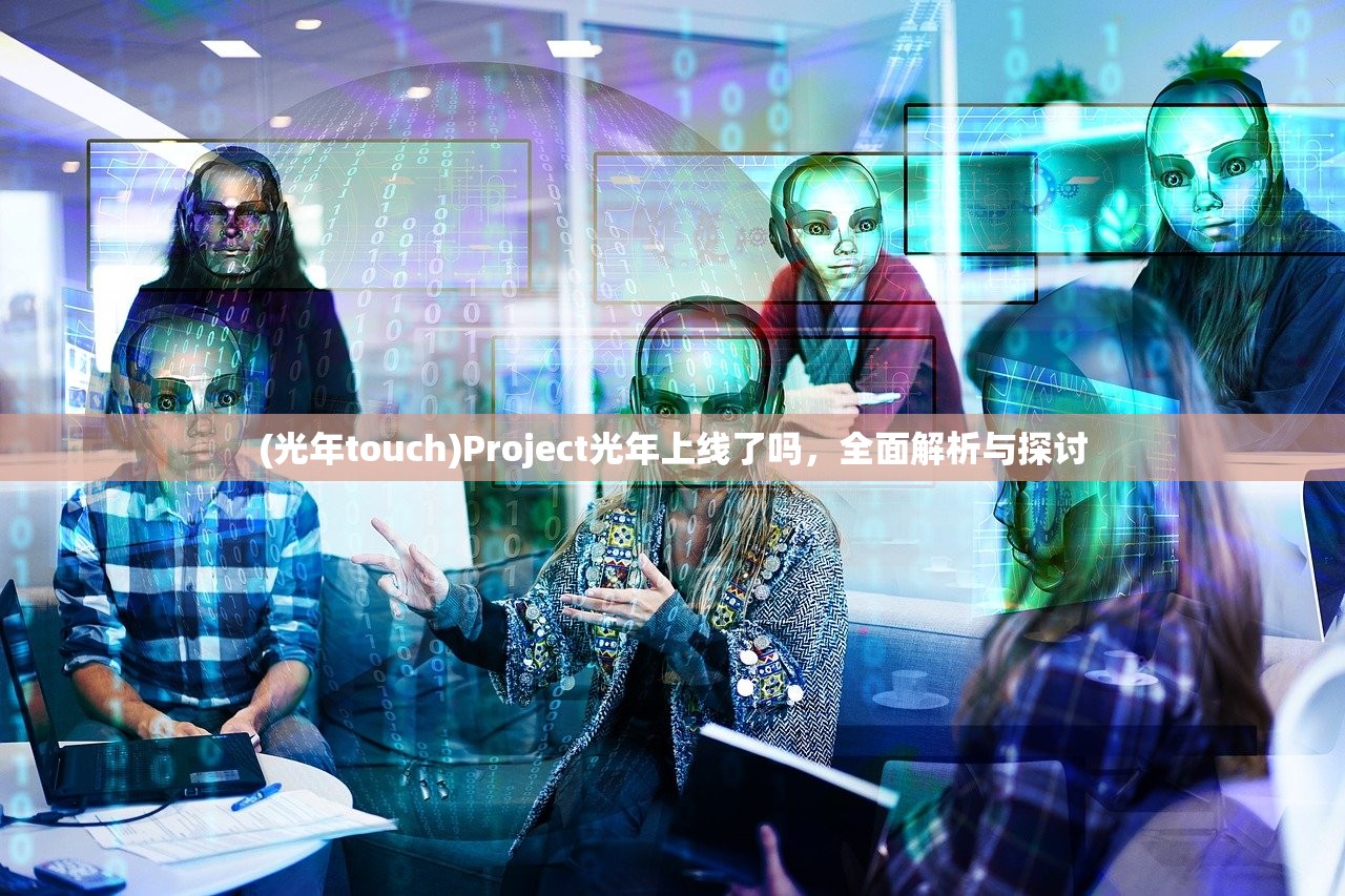 (光年touch)Project光年上线了吗，全面解析与探讨