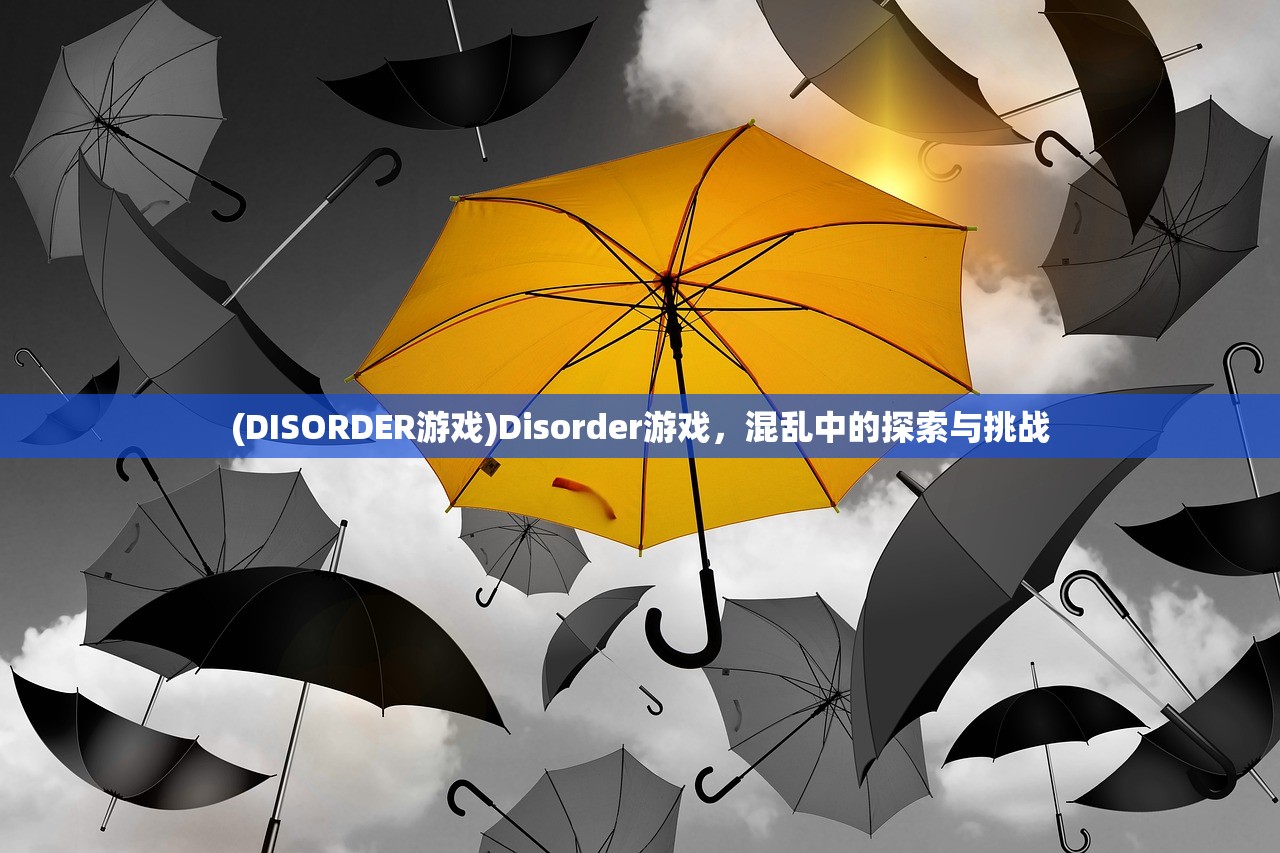 (DISORDER游戏)Disorder游戏，混乱中的探索与挑战