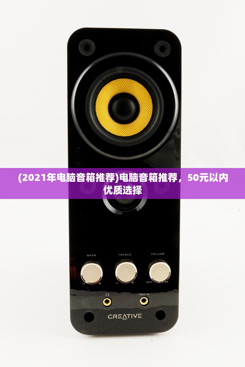(2021年电脑音箱推荐)电脑音箱推荐，50元以内优质选择