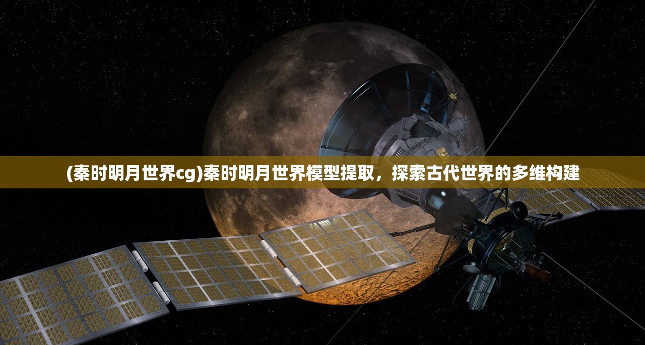 (秦时明月世界cg)秦时明月世界模型提取，探索古代世界的多维构建