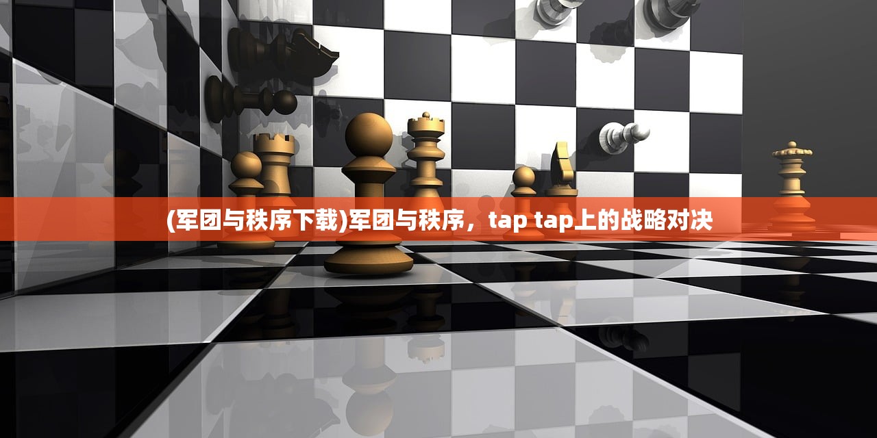 (军团与秩序下载)军团与秩序，tap tap上的战略对决