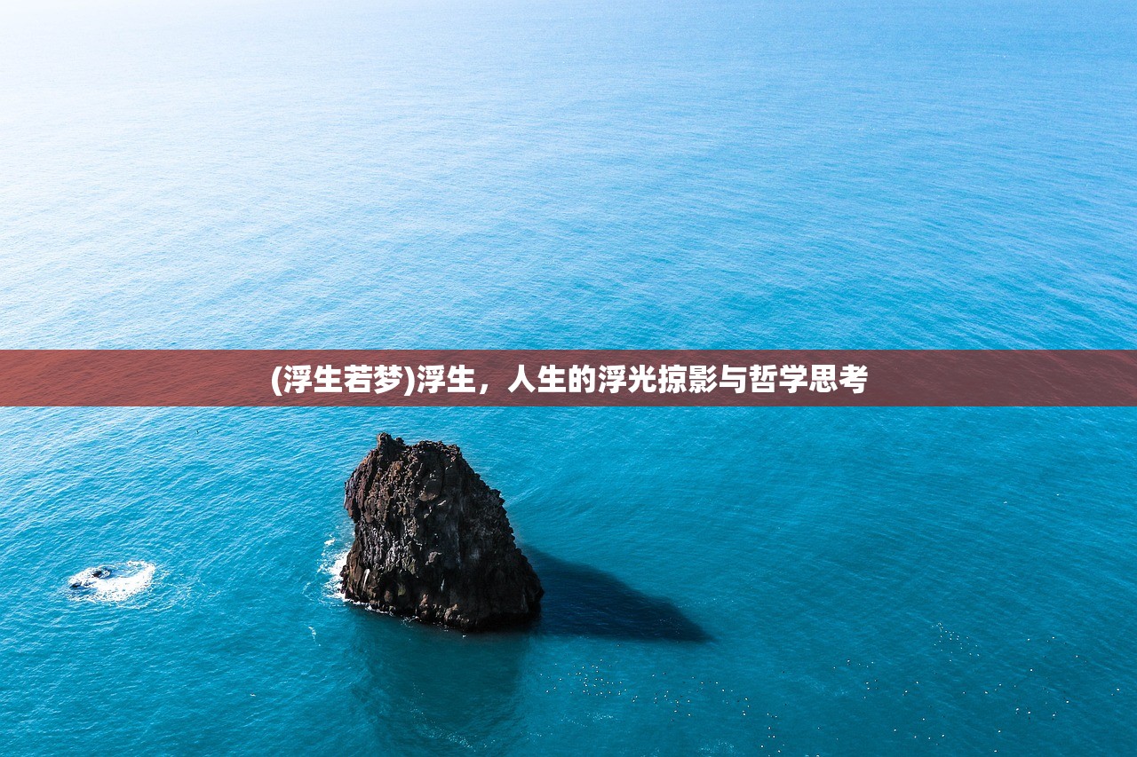 (浮生若梦)浮生，人生的浮光掠影与哲学思考