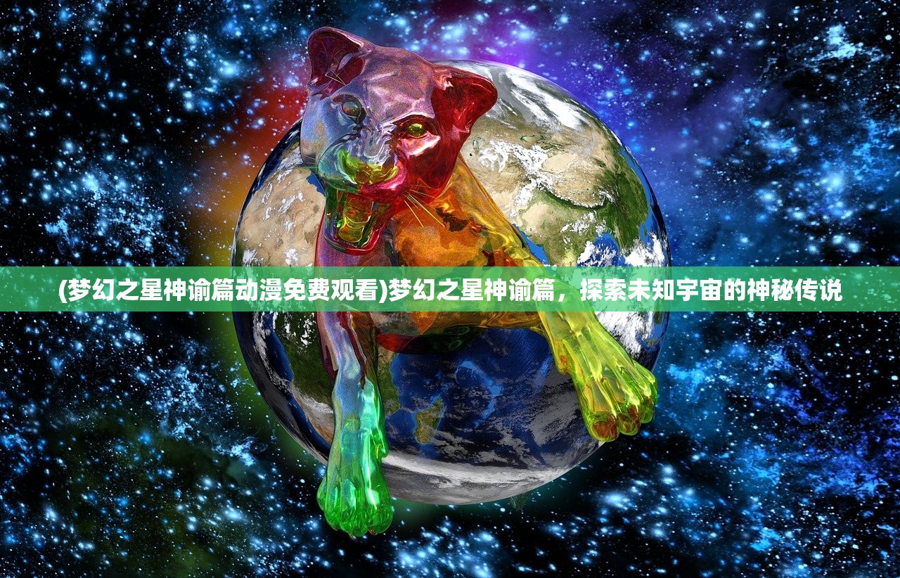 (梦幻之星神谕篇动漫免费观看)梦幻之星神谕篇，探索未知宇宙的神秘传说