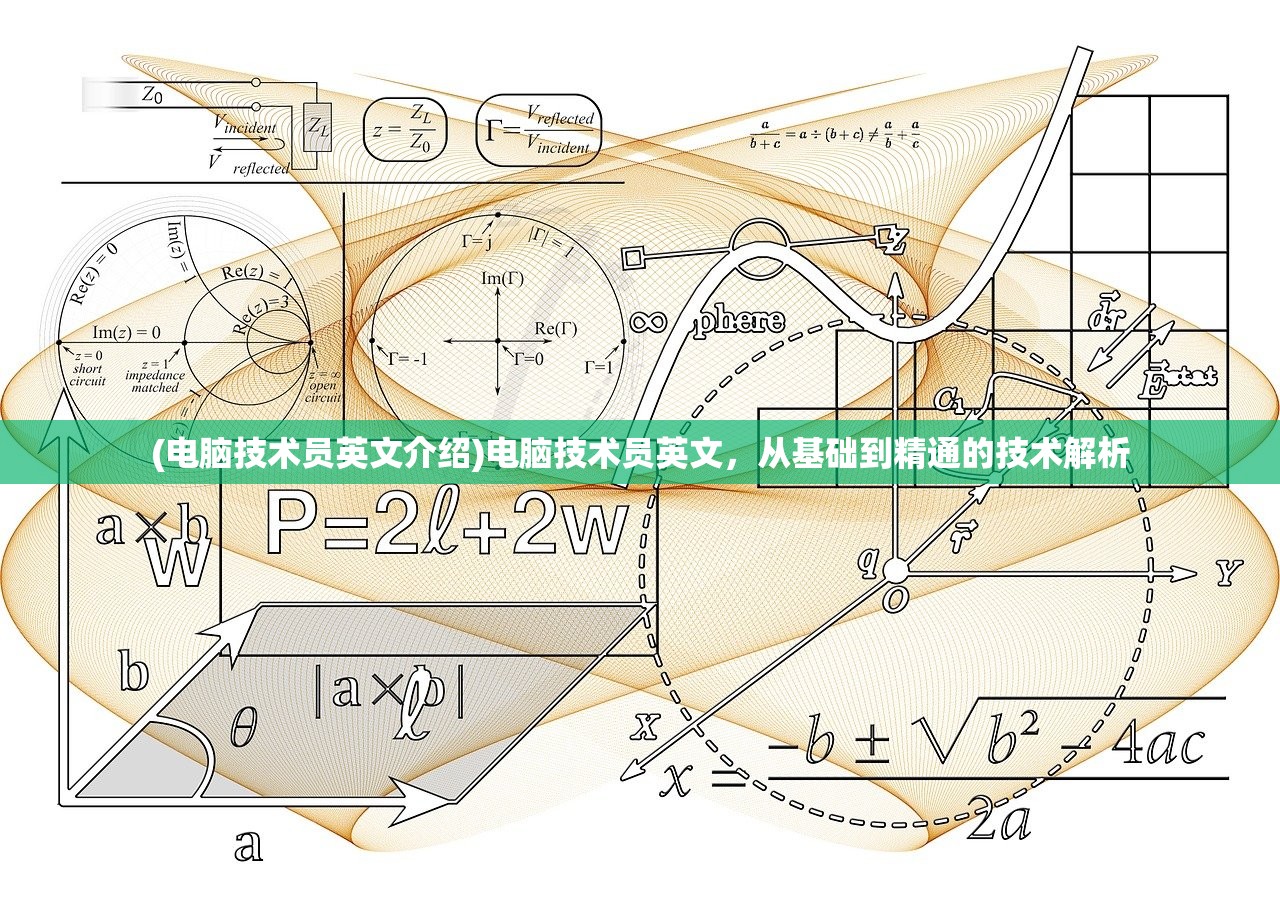 (电脑技术员英文介绍)电脑技术员英文，从基础到精通的技术解析