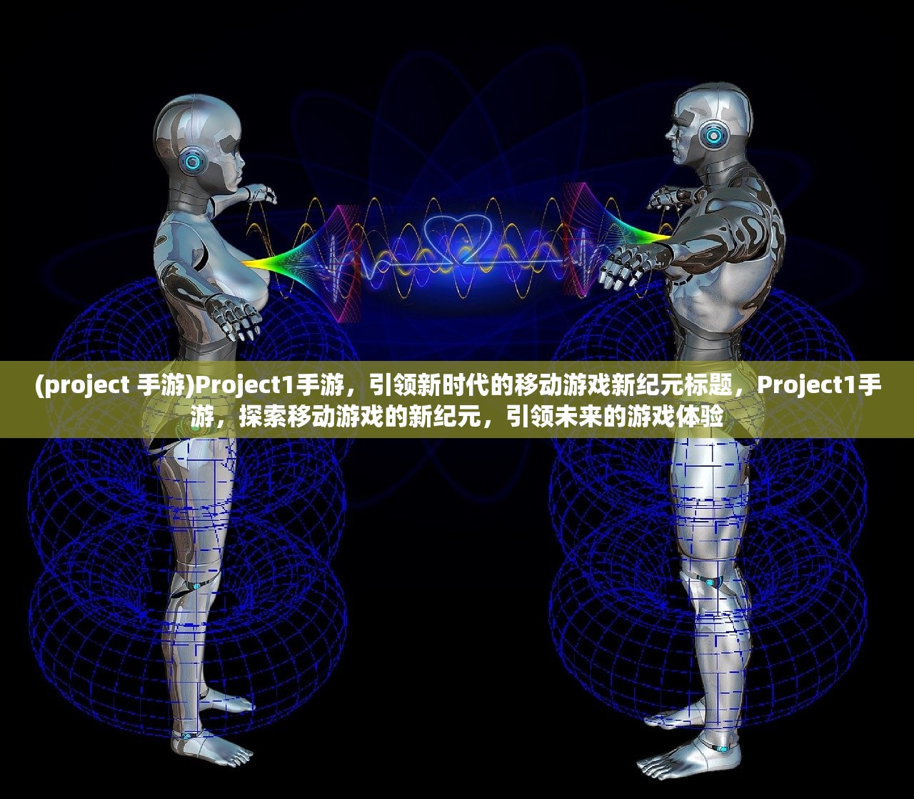 (project 手游)Project1手游，引领新时代的移动游戏新纪元标题，Project1手游，探索移动游戏的新纪元，引领未来的游戏体验