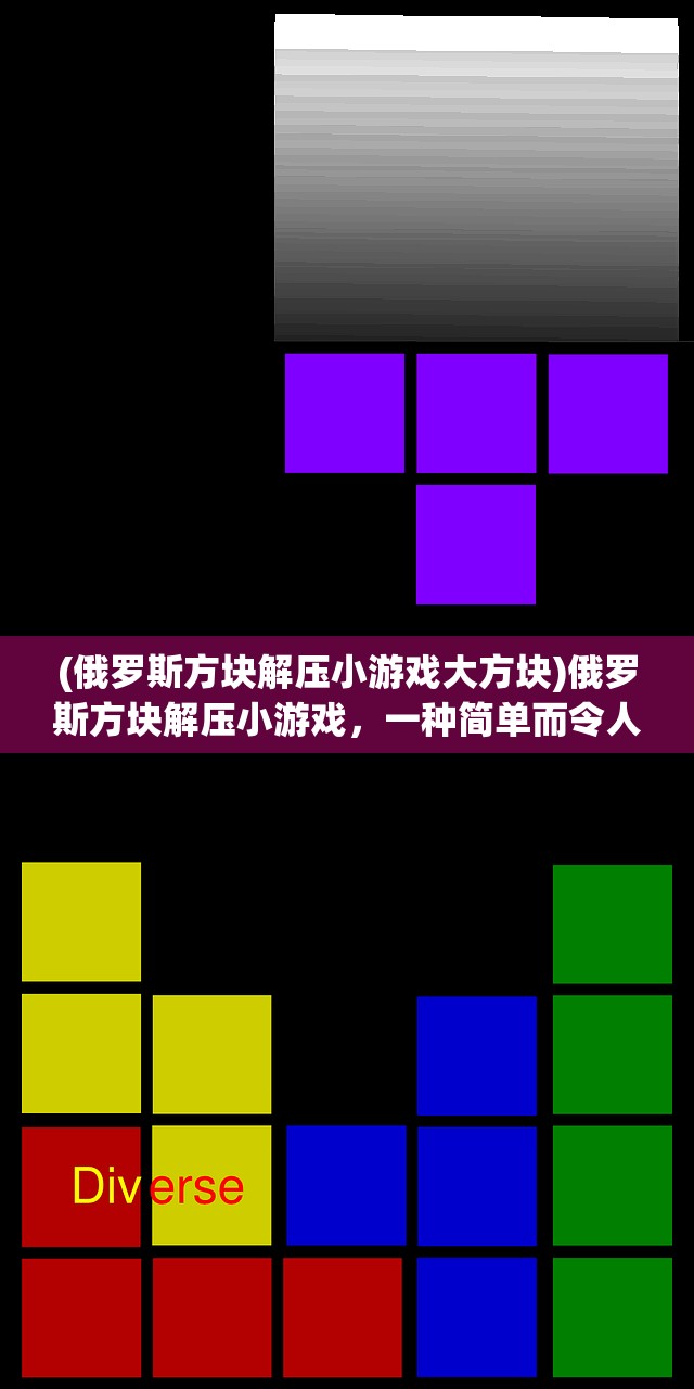 (俄罗斯方块解压小游戏大方块)俄罗斯方块解压小游戏，一种简单而令人上瘾的游戏体验