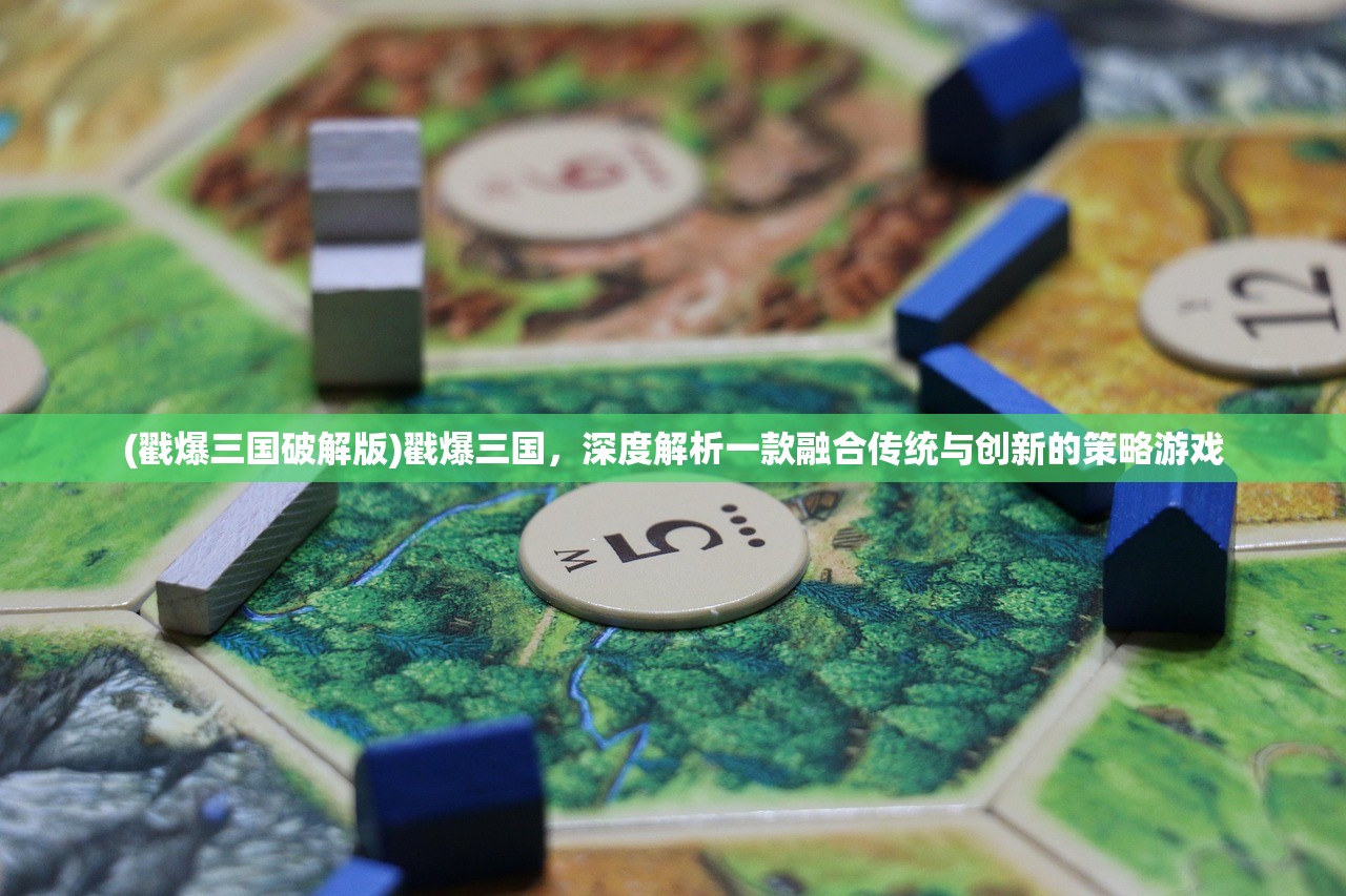 (戳爆三国破解版)戳爆三国，深度解析一款融合传统与创新的策略游戏