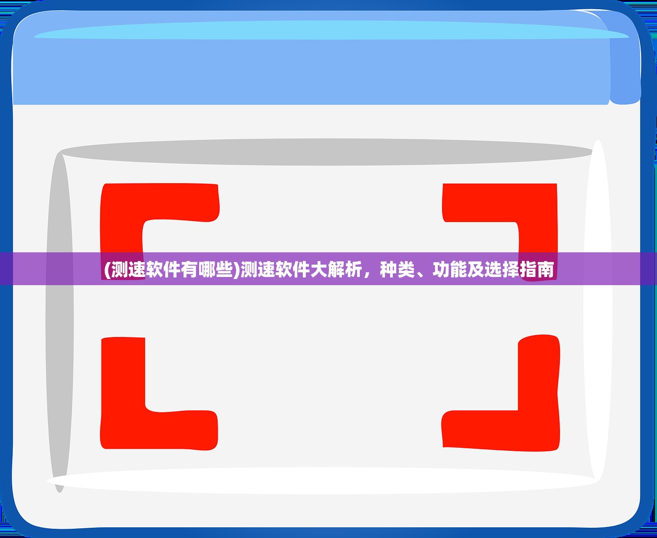 (测速软件有哪些)测速软件大解析，种类、功能及选择指南