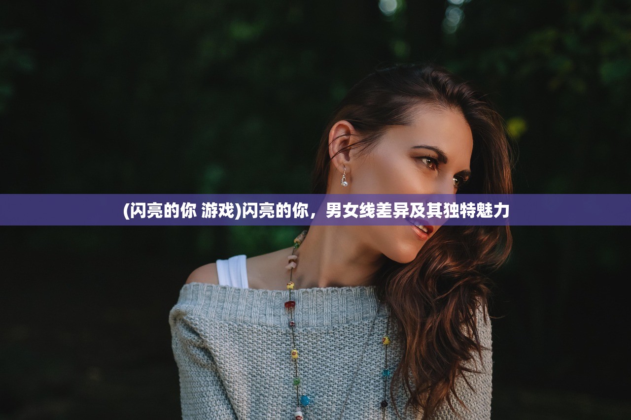 (闪亮的你 游戏)闪亮的你，男女线差异及其独特魅力