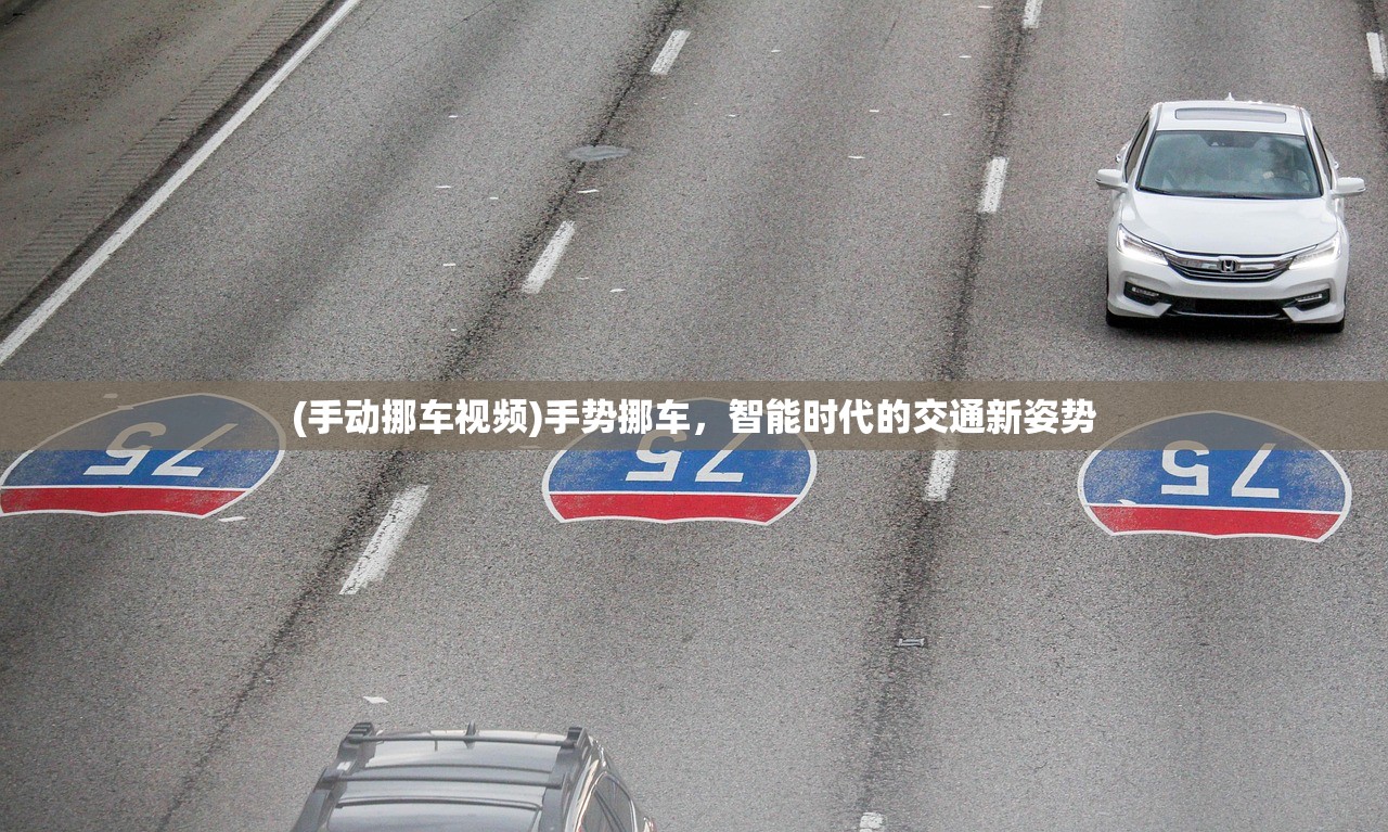 (手动挪车视频)手势挪车，智能时代的交通新姿势