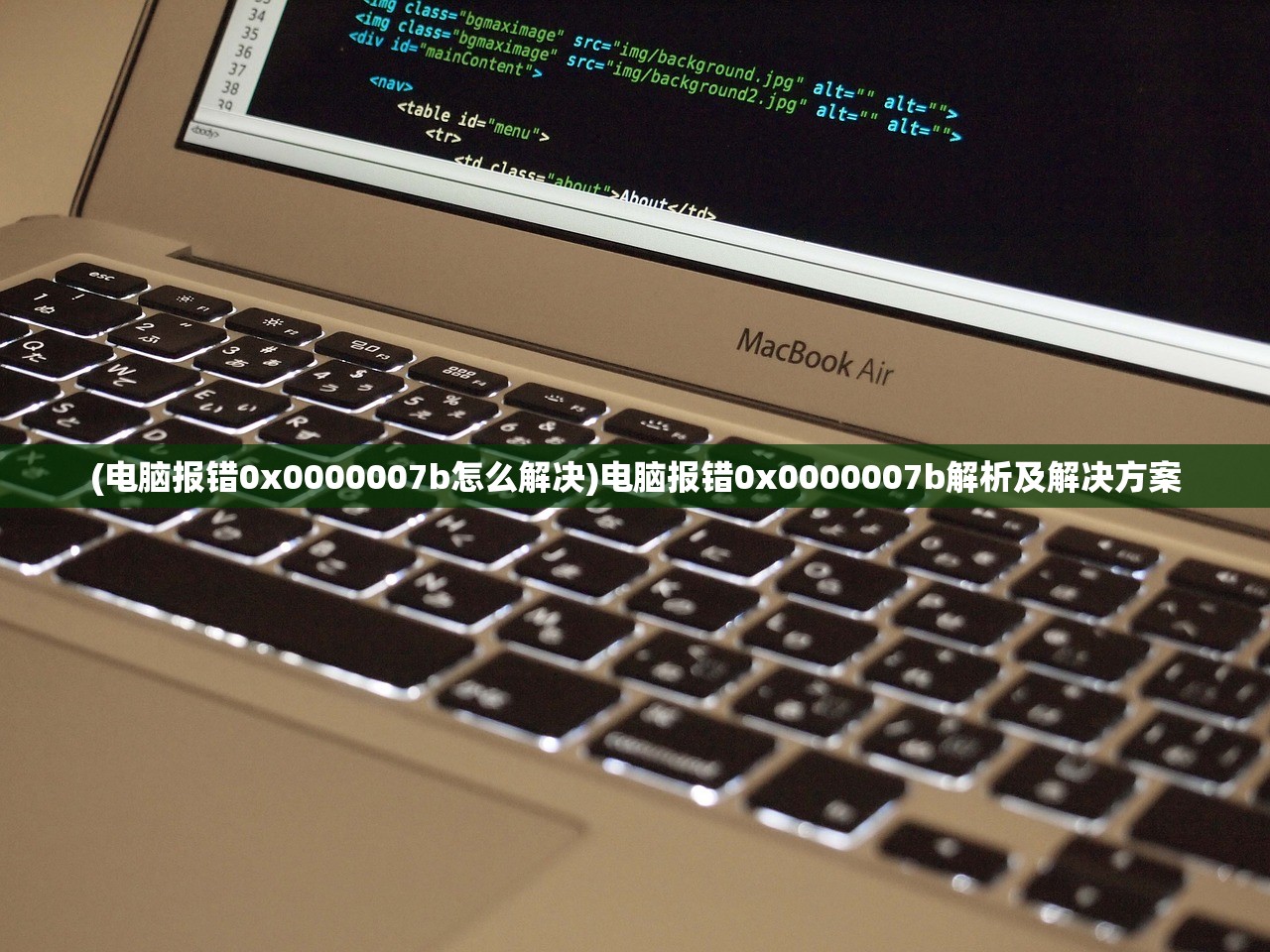 (电脑报错0x0000007b怎么解决)电脑报错0x0000007b解析及解决方案