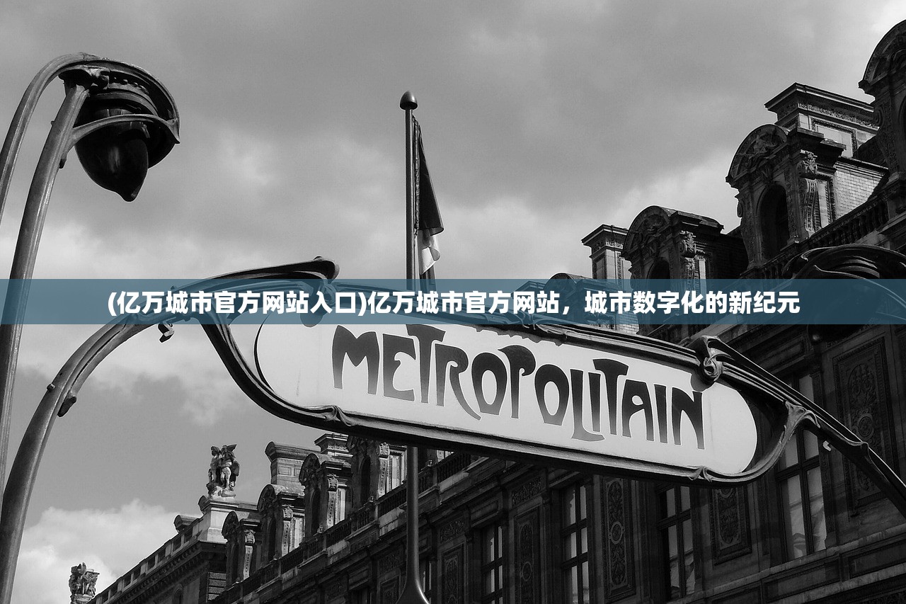 (亿万城市官方网站入口)亿万城市官方网站，城市数字化的新纪元