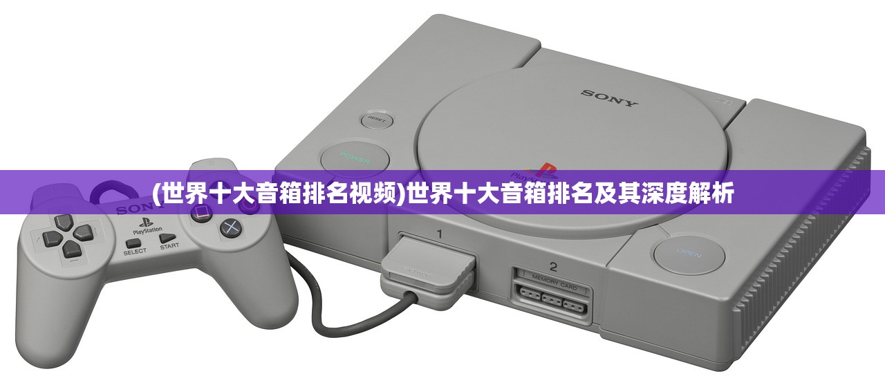 (世界十大音箱排名视频)世界十大音箱排名及其深度解析