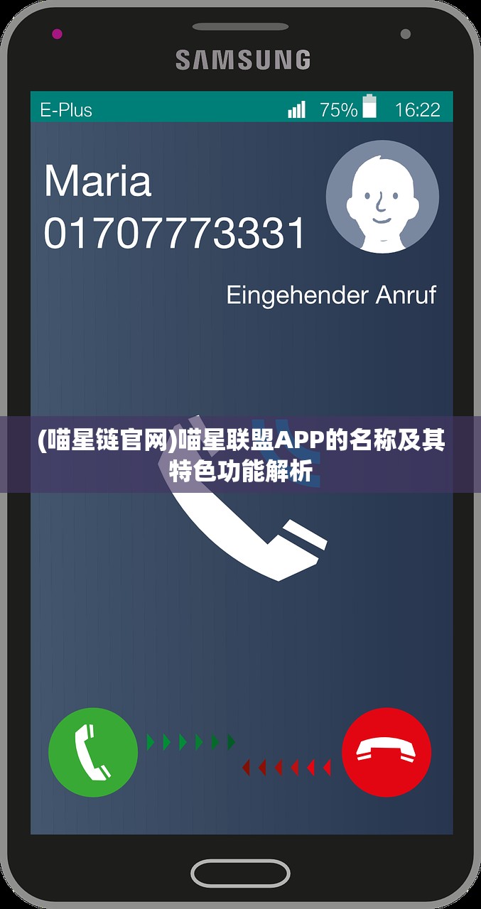 (喵星链官网)喵星联盟APP的名称及其特色功能解析