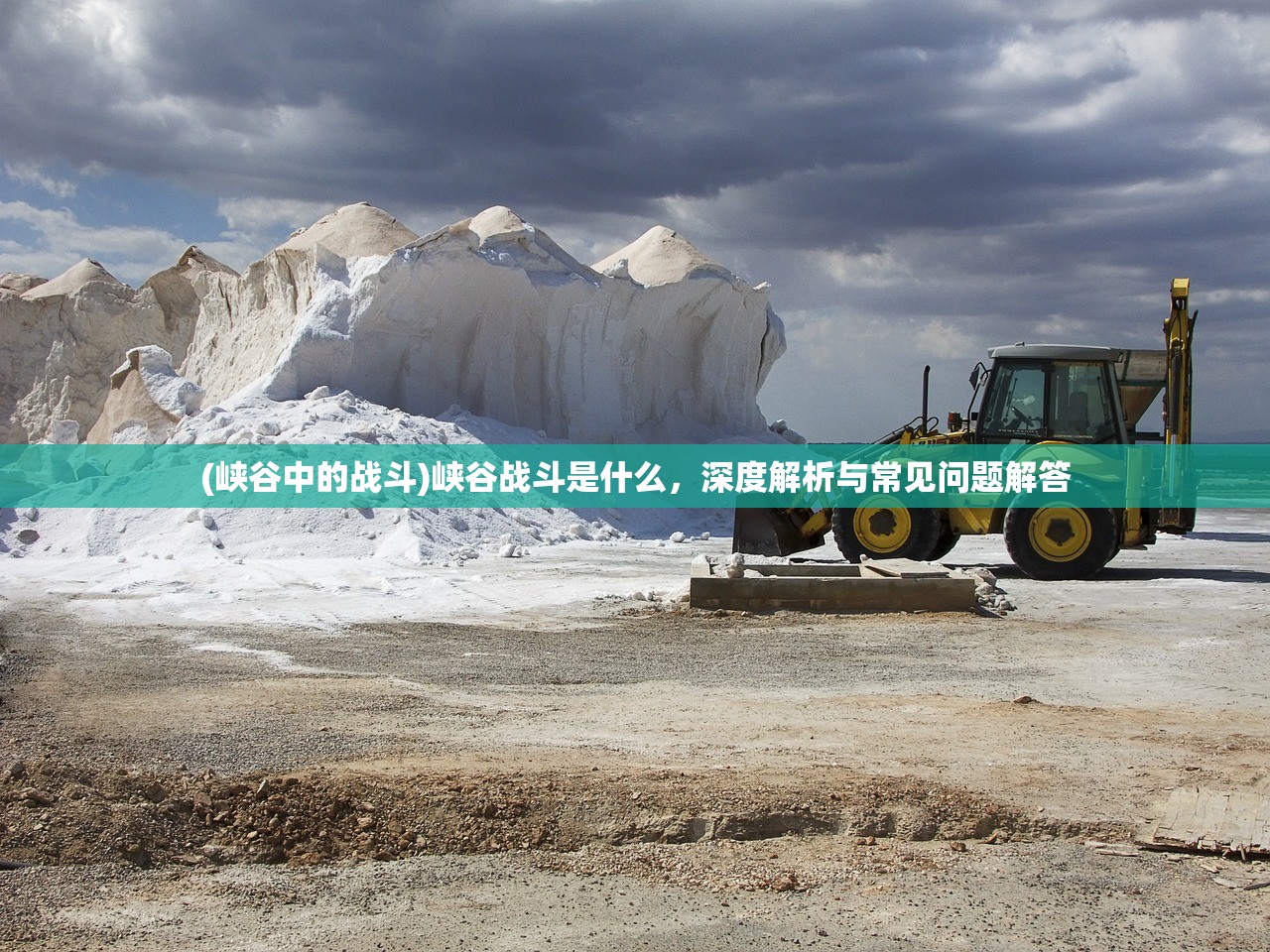 (峡谷中的战斗)峡谷战斗是什么，深度解析与常见问题解答