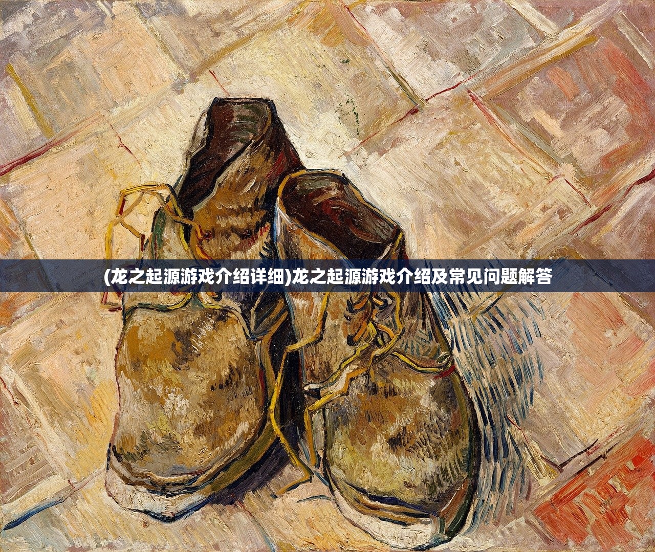 (龙之起源游戏介绍详细)龙之起源游戏介绍及常见问题解答