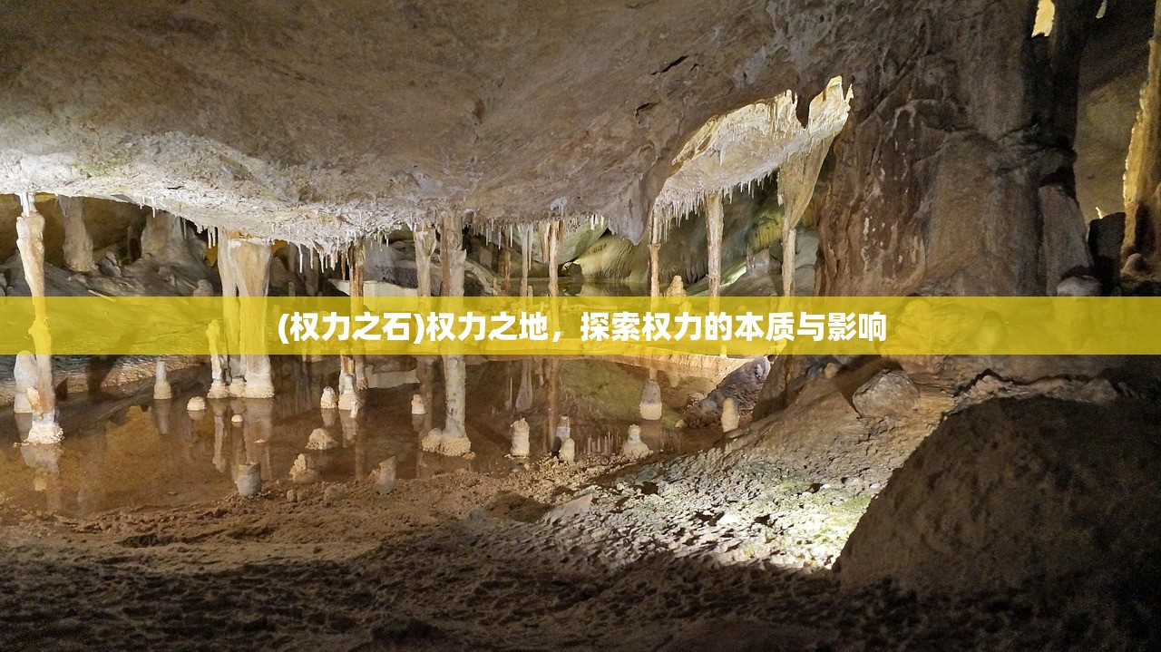 (权力之石)权力之地，探索权力的本质与影响