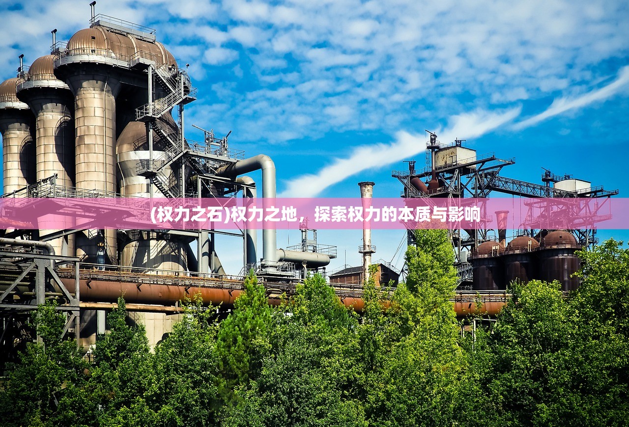 (权力之石)权力之地，探索权力的本质与影响