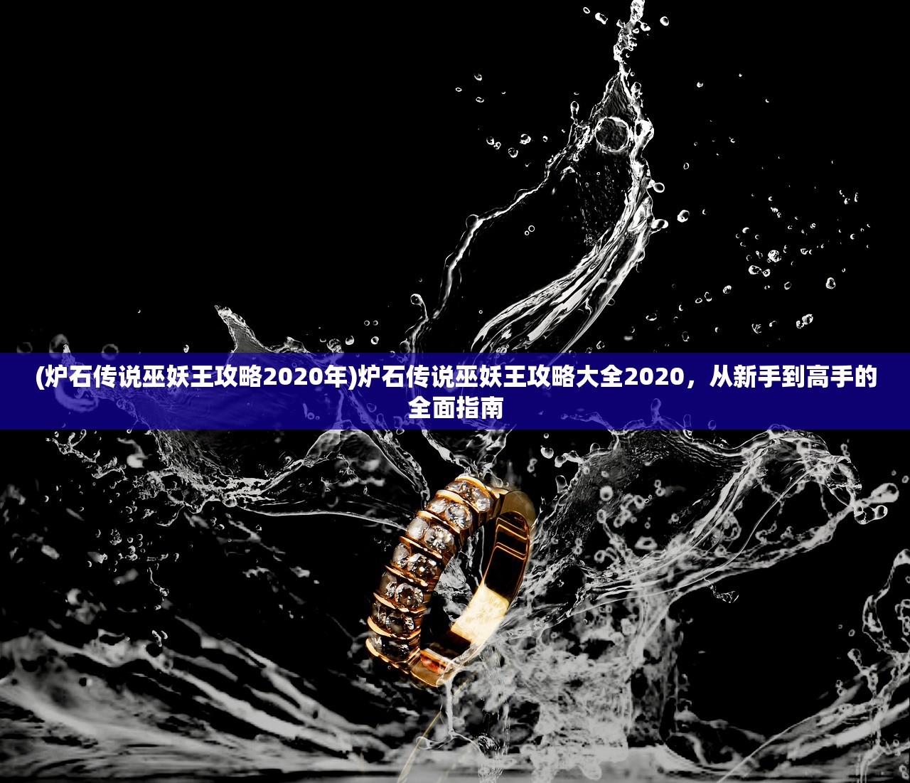 (炉石传说巫妖王攻略2020年)炉石传说巫妖王攻略大全2020，从新手到高手的全面指南