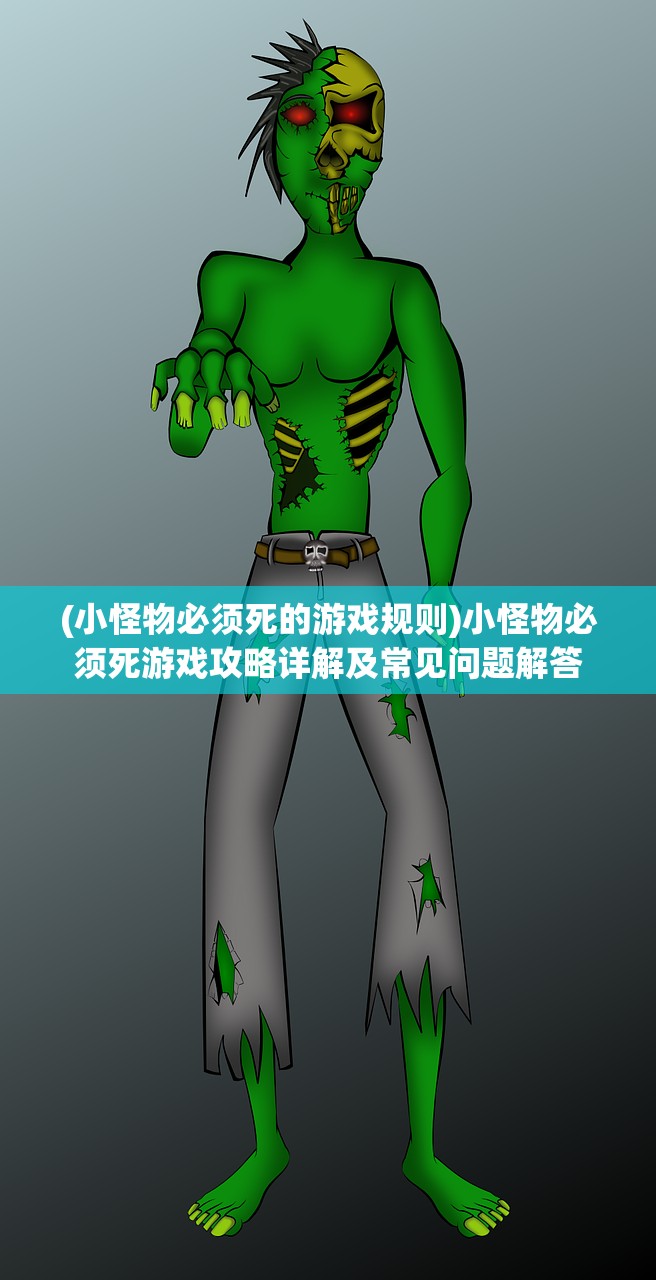(小怪物必须死的游戏规则)小怪物必须死游戏攻略详解及常见问题解答