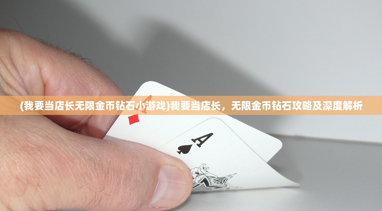 (我要当店长无限金币钻石小游戏)我要当店长，无限金币钻石攻略及深度解析