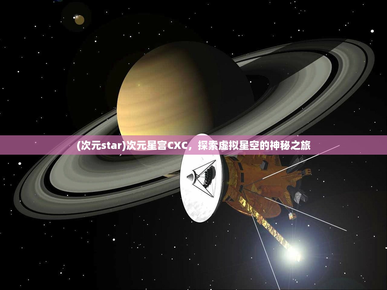 (次元star)次元星宫CXC，探索虚拟星空的神秘之旅