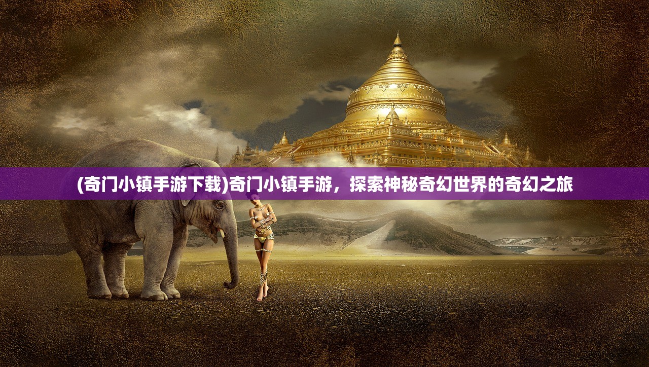 (奇门小镇手游下载)奇门小镇手游，探索神秘奇幻世界的奇幻之旅