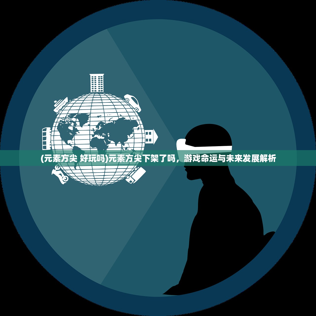 (元素方尖 好玩吗)元素方尖下架了吗，游戏命运与未来发展解析