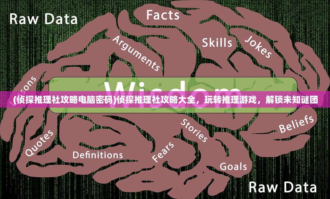 (侦探推理社攻略电脑密码)侦探推理社攻略大全，玩转推理游戏，解锁未知谜团