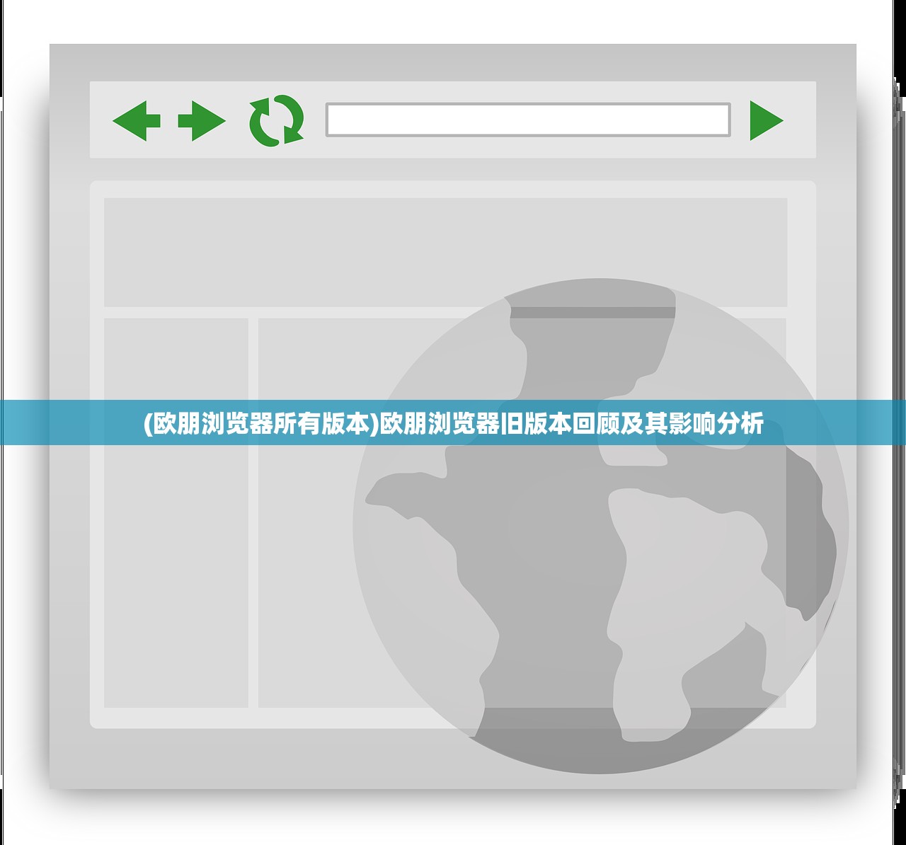 (欧朋浏览器所有版本)欧朋浏览器旧版本回顾及其影响分析