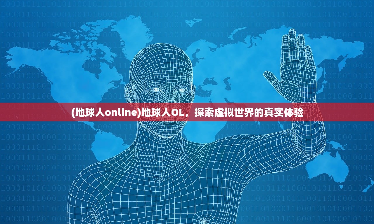 (地球人online)地球人OL，探索虚拟世界的真实体验