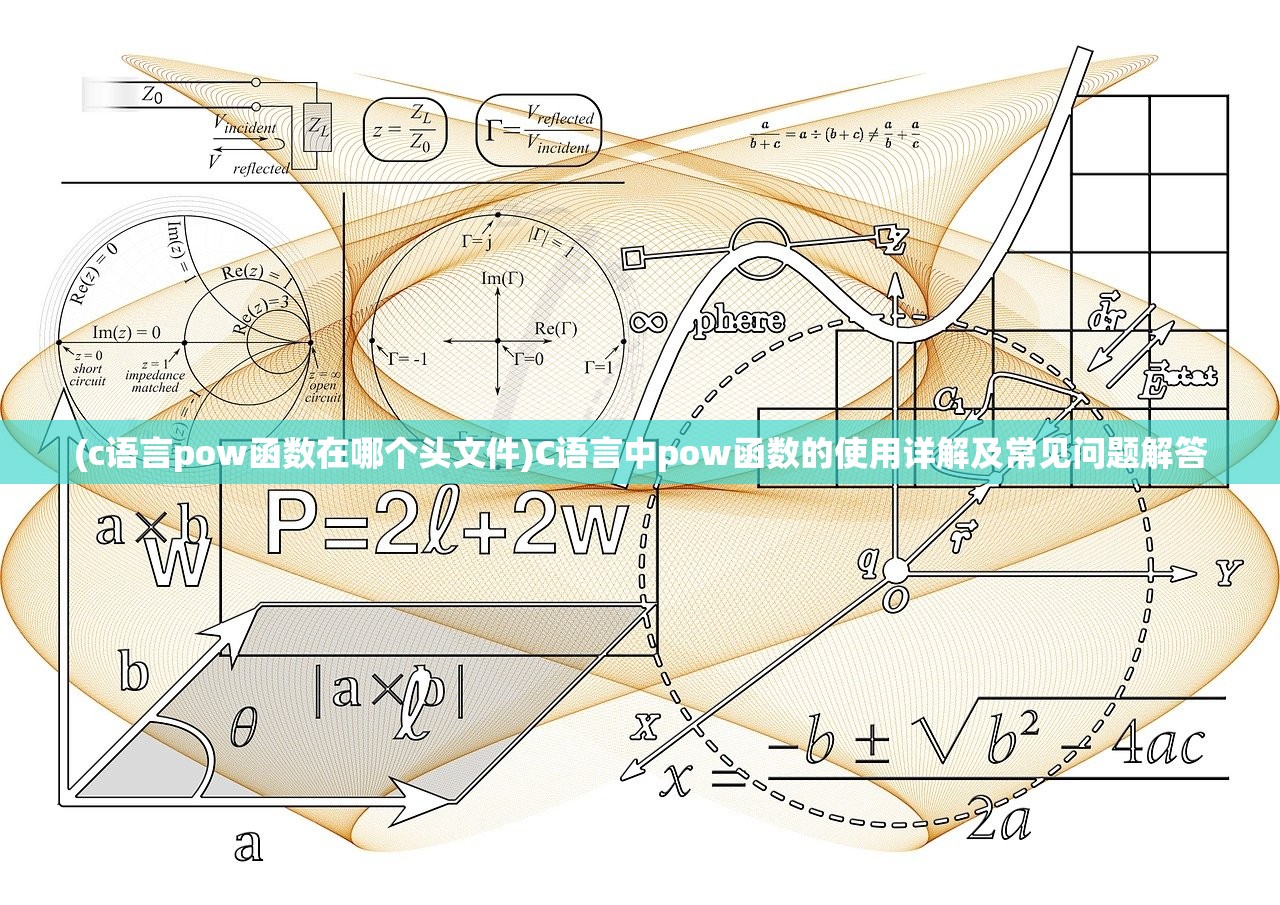 (c语言pow函数在哪个头文件)C语言中pow函数的使用详解及常见问题解答