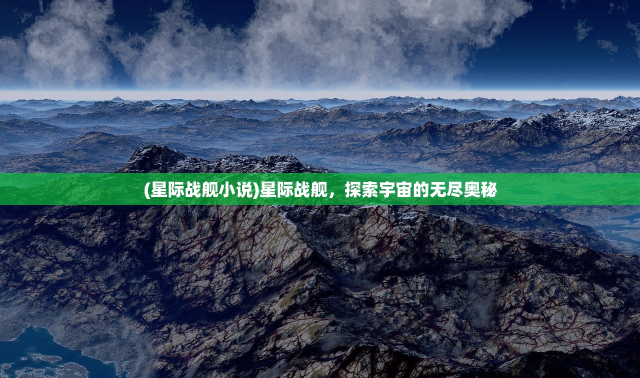 (星际战舰小说)星际战舰，探索宇宙的无尽奥秘