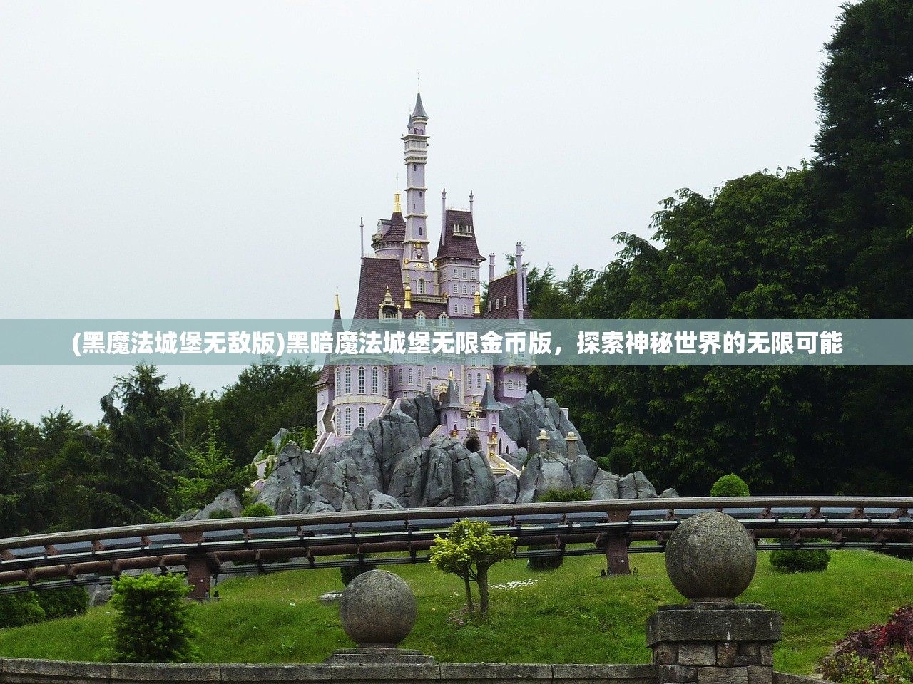 (黑魔法城堡无敌版)黑暗魔法城堡无限金币版，探索神秘世界的无限可能