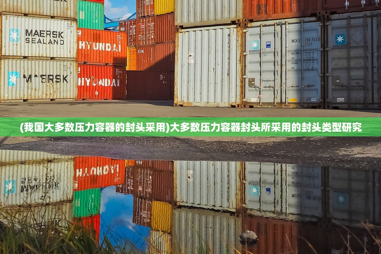 (我国大多数压力容器的封头采用)大多数压力容器封头所采用的封头类型研究