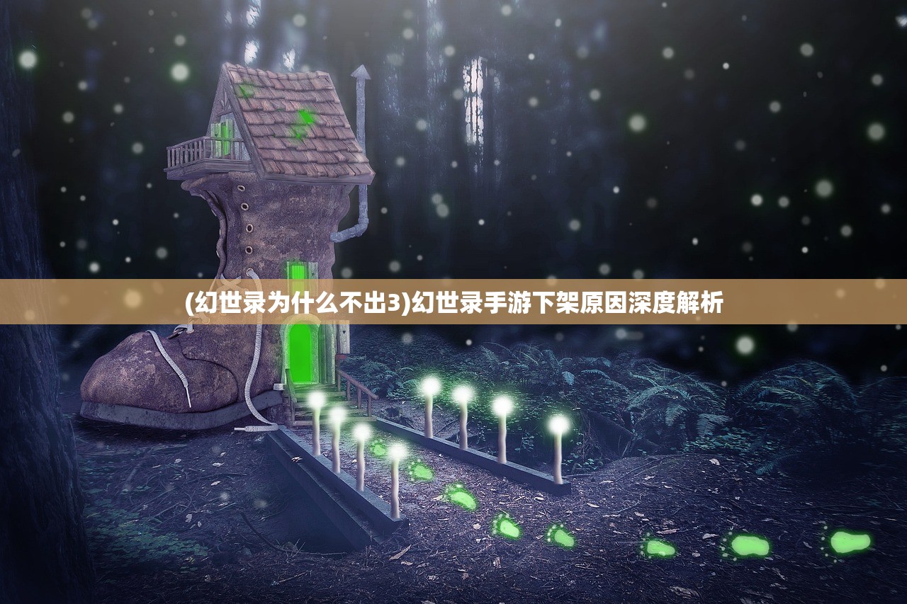 (幻世录为什么不出3)幻世录手游下架原因深度解析