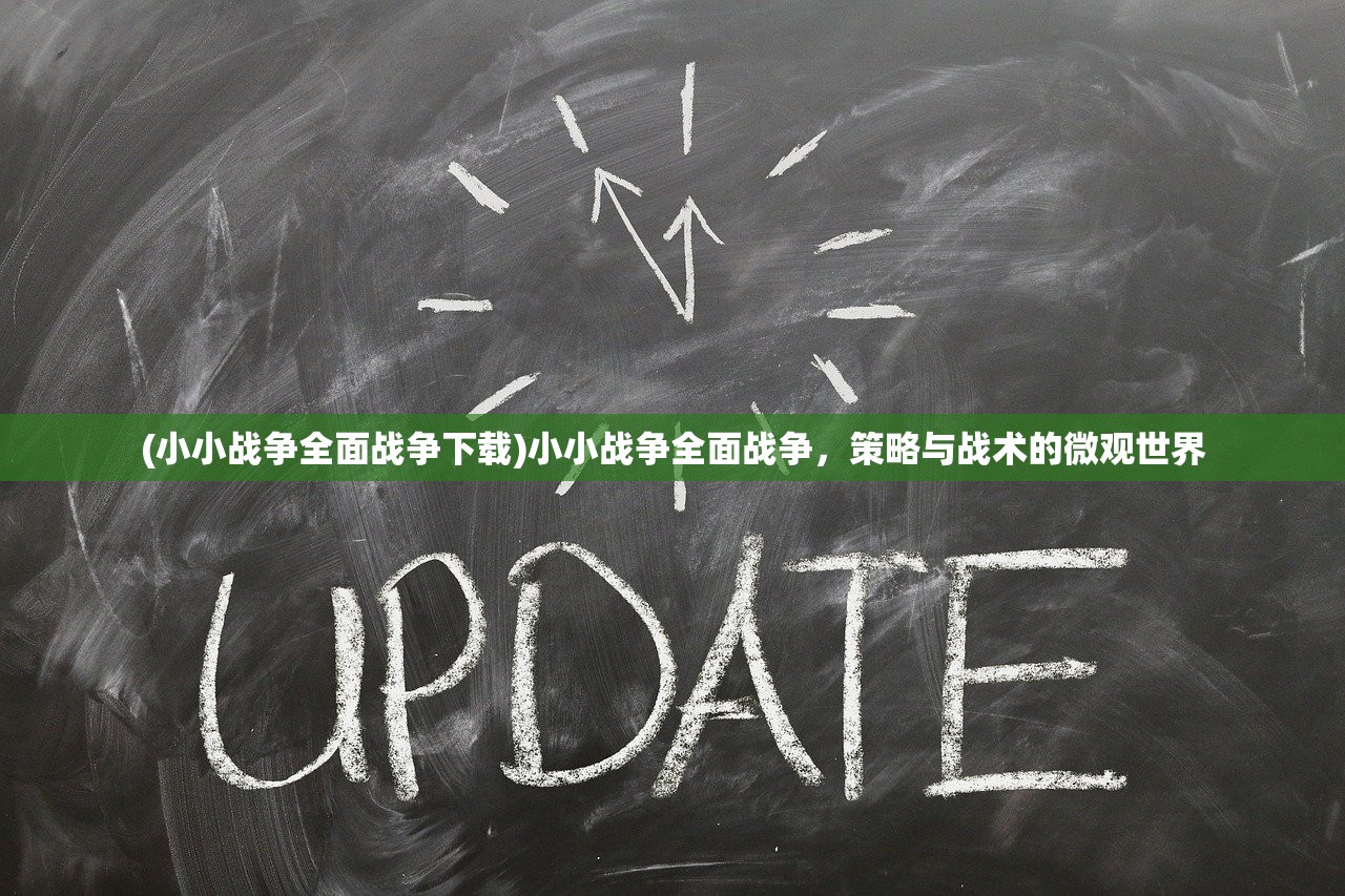 (小小战争全面战争下载)小小战争全面战争，策略与战术的微观世界