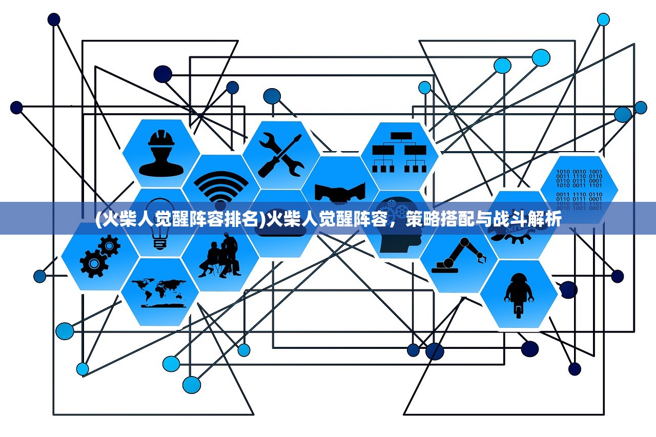 (火柴人觉醒阵容排名)火柴人觉醒阵容，策略搭配与战斗解析