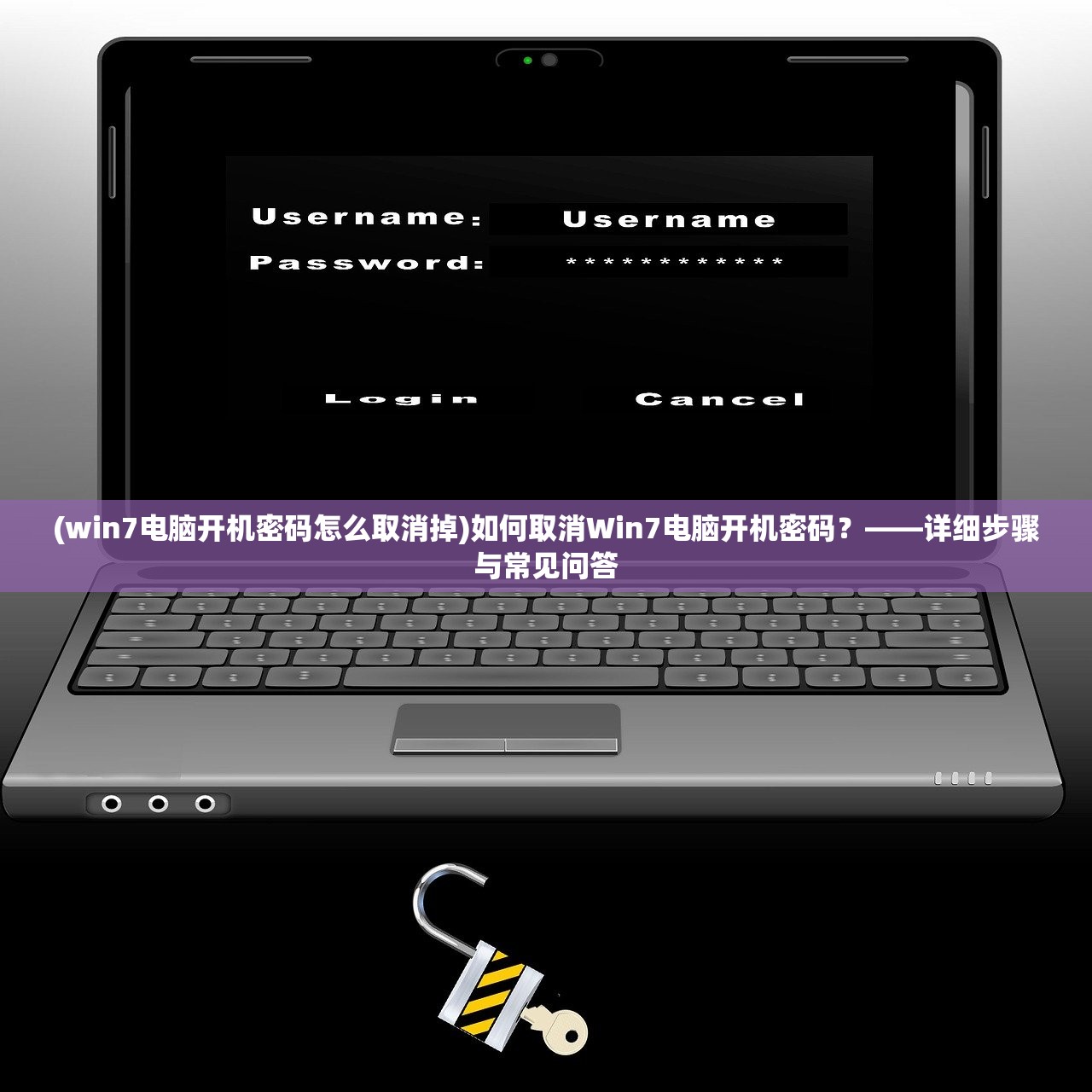 (win7电脑开机密码怎么取消掉)如何取消Win7电脑开机密码？——详细步骤与常见问答