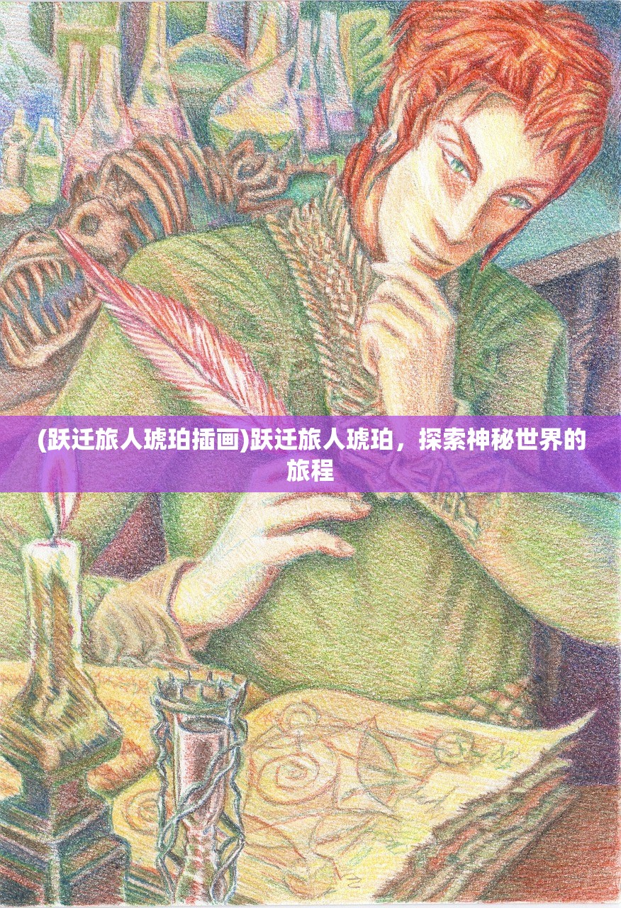 (跃迁旅人琥珀插画)跃迁旅人琥珀，探索神秘世界的旅程