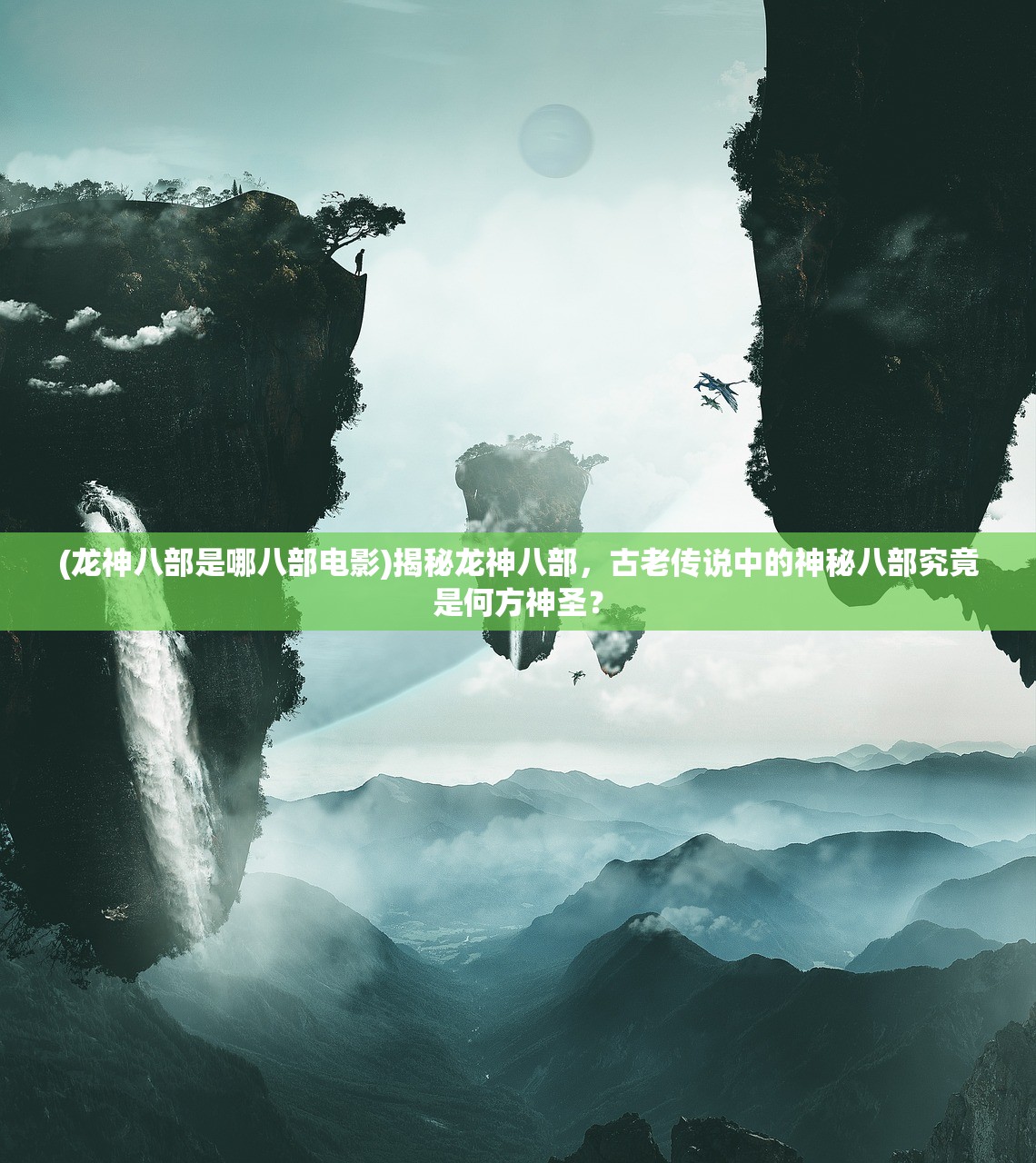 (龙神八部是哪八部电影)揭秘龙神八部，古老传说中的神秘八部究竟是何方神圣？