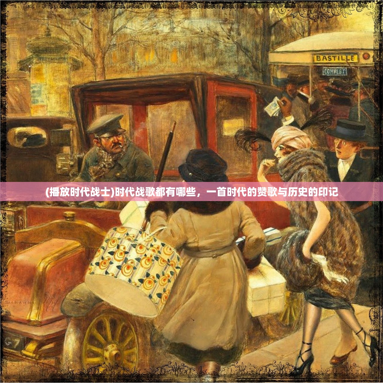 (播放时代战士)时代战歌都有哪些，一首时代的赞歌与历史的印记