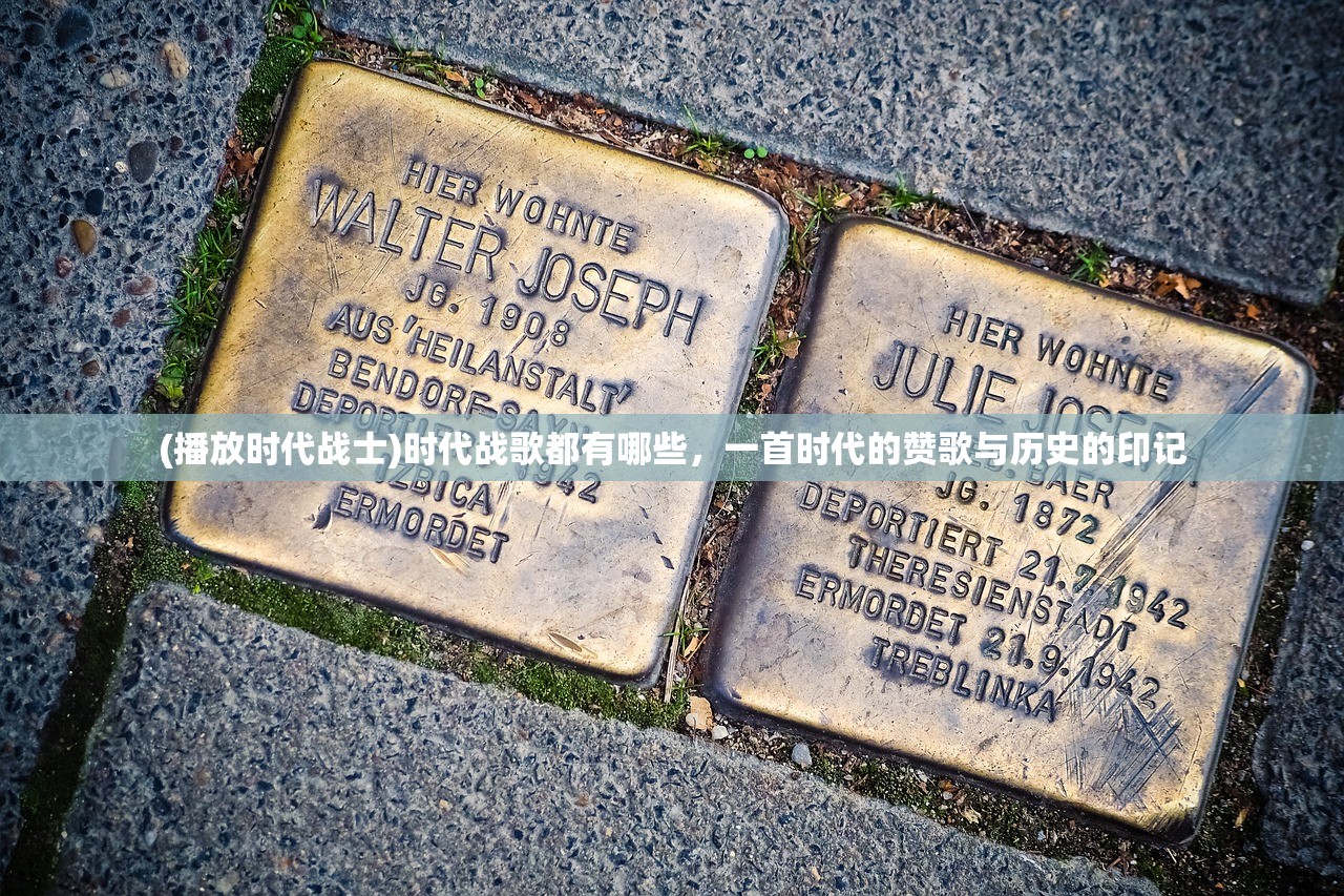 (播放时代战士)时代战歌都有哪些，一首时代的赞歌与历史的印记