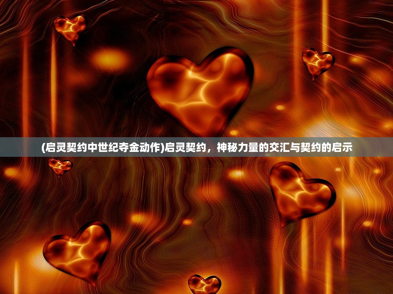 (启灵契约中世纪夺金动作)启灵契约，神秘力量的交汇与契约的启示